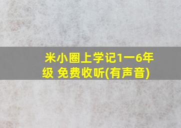 米小圈上学记1一6年级 免费收听(有声音)